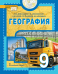 География: учебное пособие для 9 класса общеобразовательных организаций 