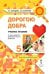 Дорогою добра: учебное пособие по курсу развития добровольческого движения для 5 класса общеобразовательных организаций