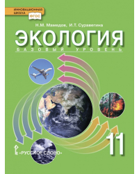 Экология: учебник для 11 класса общеобразовательных организаций. Базовый уровень