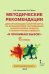 Методические рекомендации для организации занятий курса по профилактике употребления наркотических средств и психотропных веществ «Я принимаю вызов!» для 6 класса общеобразовательных организаций