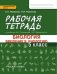 Рабочая тетрадь к учебнику А.А. Плешакова, Э.Л. Введенского «Биология. Введение в биологию. 5 класс» 