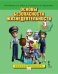 Основы безопасности жизнедеятельности: учебное пособие для 3 класса общеобразовательных организаций