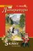 Литература: учебник для 5 класса общеобразовательных организаций: в 2 ч. Ч. 2