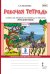 Рабочая тетрадь к учебнику Л.В. Кибиревой, О.А. Клейнфельд, Г.И. Мелиховой «Русский язык» для 3 класса общеобразовательных организаций: в 2 ч. Ч. 2