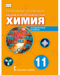 Общая и неорганическая химия: учебное пособие для 11 класса общеобразовательных организаций. Углублённый уровень 