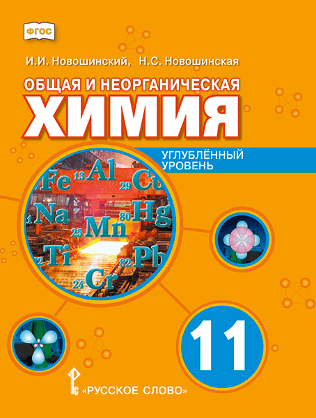 Общая и неорганическая химия: учебное пособие для 11 класса общеобразовательных организаций. Углублённый уровень 