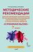 Методические рекомендации для организации занятий курса по профилактике употребления наркотических средств и психотропных веществ «Я принимаю вызов!» для 7 класса общеобразовательных организаций