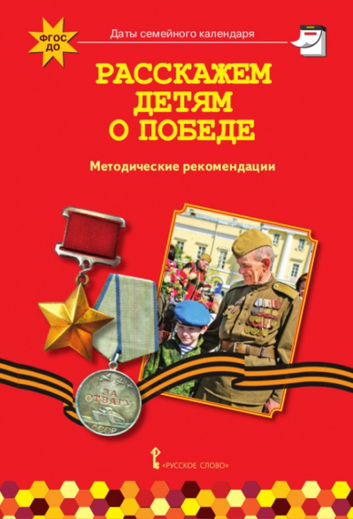 Расскажем детям о Победе: методические рекомендации