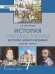Всеобщая история. История Нового времени. Конец XV — XVII век: учебник для 7 класса общеобразовательных организаций