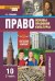 Право: основы правовой культуры: учебник для 10 класса общеобразовательных организаций. Базовый и углублённый уровень: в 2 ч. Ч. 2