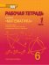 Рабочая тетрадь к учебнику «Математика» под редакцией академика РАН В.В. Козлова и академика РАО А.А. Никитина для 6 класса общеобразовательных организаций: в 4 ч. Ч. 1