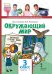 Окружающий мир: учебник для 3 класса общеобразовательных организаций: в 2 ч. Ч.1