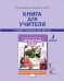 Книга для учителя к учебнику Ю.А. Комаровой, И.В. Ларионовой, Ж. Перретт «Английский язык» для 2 класса общеобразовательных организаций.