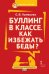 Буллинг в классе. Как избежать беды?: пособие для родителей