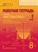 Рабочая тетрадь к учебнику «Математика: алгебра и геометрия» под редакцией академика РАН В.В. Козлова и академика РАО А.А. Никитина для 8 класса общеобразовательных организаций: в 4 ч. Ч. 1