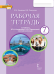 Рабочая тетрадь к учебнику Ю.А. Комаровой, И.В. Ларионовой «Английский язык» для 7 класса общеобразовательных организаций 