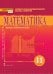 Математика: алгебра и начала математического анализа, геометрия: учебник для 11 класса общеобразовательных организаций. Базовый и углублённый уровни