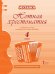Нотная хрестоматия: пособие для учителя к учебнику а «Музыка». 4 класс