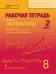 Рабочая тетрадь к учебнику «Математика: алгебра и геометрия» под редакцией академика РАН В.В. Козлова и академика РАО А.А. Никитина для 8 класса общеобразовательных организаций: в 4 ч. Ч. 2
