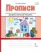 Прописи к учебнику Л.В. Кибиревой, О.А. Клейнфельд, Г.И. Мелиховой «Букварь. Обучение грамоте» для 1 класса общеобразовательных организаций: в 2 ч. Ч. 1