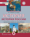 История России с древнейших времён до начала XVI века: учебник для 6 класса общеобразовательных организаций