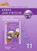Книга для учителя к учебнику Ю.А. Комаровой, И.В. Ларионовой, Р. Араванис, С. Кокрейна «Английский язык» для 11 класса общеобразовательных организаций. Базовый уровень