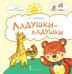 Ладушки-ладушки: стихи для детей
