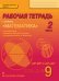 Рабочая тетрадь к учебнику «Математика: алгебра и геометрия» под редакцией академика РАН В.В. Козлова и академика РАО А.А. Никитина для 9 класса общеобразовательных организаций: в 4 ч. Ч. 2