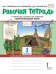 Рабочая тетрадь к учебнику В.А. Самковой, Н.И. Романовой «Окружающий мир» для 3 класса общеобразовательных организаций: в 2 ч. Ч. 2