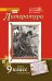 Литература: учебник для 9 класса общеобразовательных организаций: в 2 ч. Ч. 1
