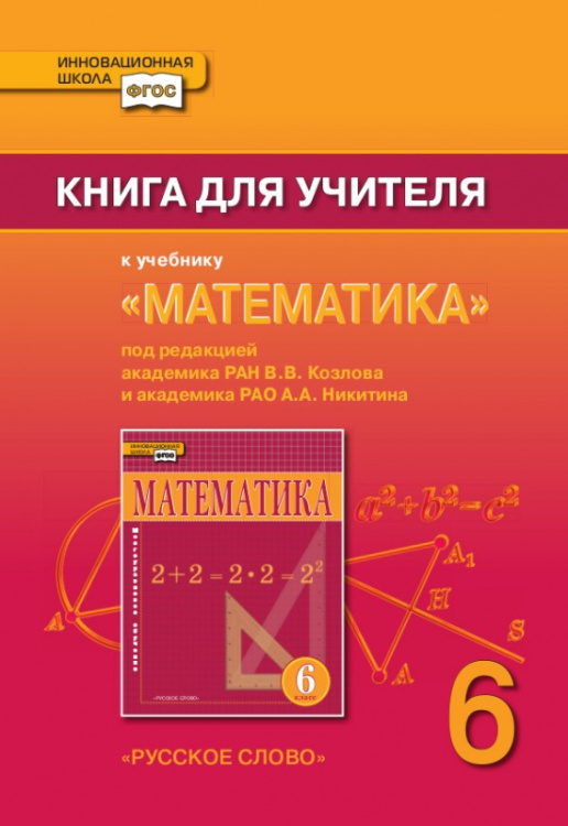 Книга для учителя к учебнику «Математика».  6 класс. 