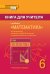 Книга для учителя к учебнику «Математика».  6 класс. 