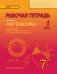 Рабочая тетрадь к учебнику «Математика: алгебра и геометрия» под редакцией академика РАН В.В. Козлова и академика РАО А.А. Никитина для 7 класса общеобразовательных организаций: в 4 ч. Ч. 1