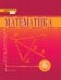 Математика: учебник для 6 класса общеобразовательных организаций