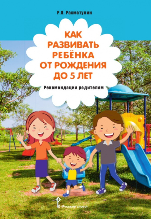 Как развивать ребёнка от рождения до 5 лет: рекомендации родителям