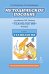Методическое пособие к учебнику Л.Ю. Огерчук «Технология». 4 класс.