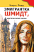 Эмигрантка Шмидт, или Когда запоют ангелы: роман