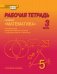 Рабочая тетрадь к учебнику «Математика» под редакцией академика РАН В.В. Козлова и академика РАО А.А. Никитина для 5 класса общеобразовательных организаций: в 4 ч. Ч. 3