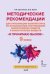 Методические рекомендации для организации занятий курса по профилактике употребления наркотических средств и психотропных веществ «Я принимаю вызов!» для 9 класса общеобразовательных организаций
