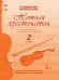 Нотная хрестоматия:пособие для учителя к учебнику а «Музыка».2 класс