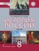 История России. XVIII век: учебник для 8 класса общеобразовательных организаций
