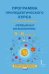 Программа пропедевтического курса по астрономии «Первый шаг во Вселенную» для 5–6 классов общеобразовательных организаций