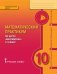 Математический практикум по курсу «Математика». 10 класс: контрольно-измерительные материалы