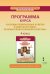 Программа курса «Основы религиозных культур и светской этики. Основы православной культуры». 4 класс
