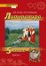 Литература. 5 класс: учебник для общеобразовательных организаций: в 2 ч. Ч. 1