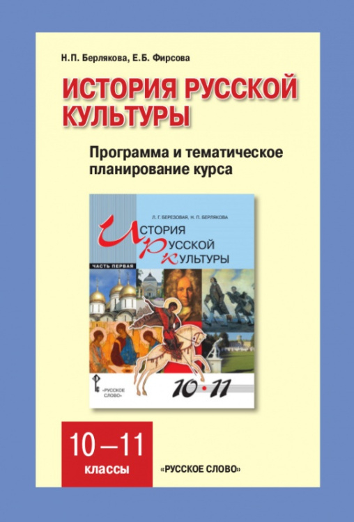 Программа и тематическое планирование курса. История русской культуры. 10–11 классы