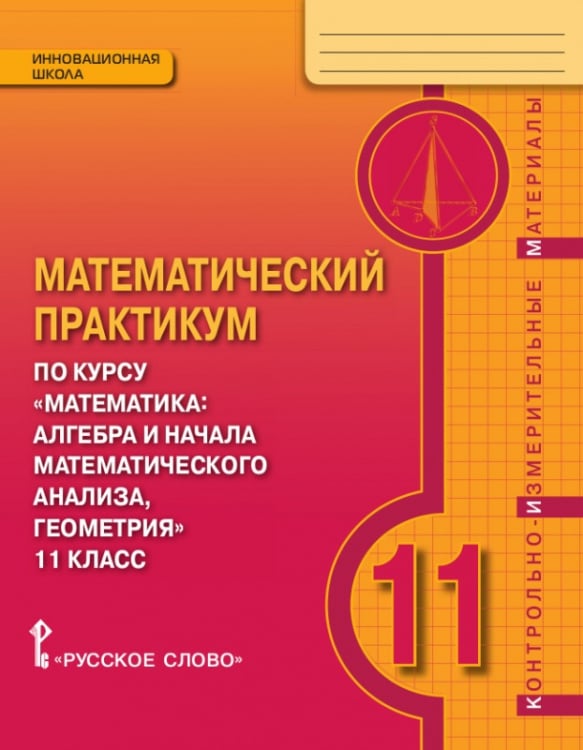 Математический практикум по курсу «Математика». 11 класс: контрольно-измерительные материалы
