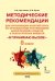 Методические рекомендации для организации занятий курса по профилактике употребления наркотических средств и психотропных веществ «Я принимаю вызов!» для 8 класса общеобразовательных организаций