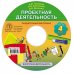 Проектная деятельность: раздаточный материал. 4 класс. Компакт-диск