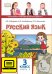 ЭФУ Русский язык: учебник для 3 класса общеобразовательных учреждений: в 2 ч. Ч. 1 